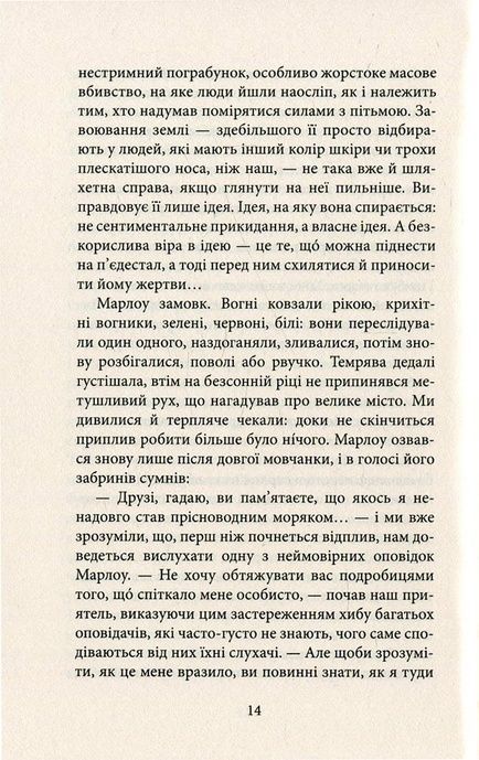 Серце пітьми, Джозеф Конрад