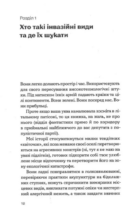 Рослини-прибульці, Олексій Коваленко