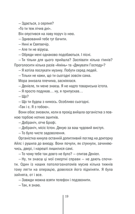 Клуб &laquo;Мефісто&raquo;, Тесс Ґеррітсен