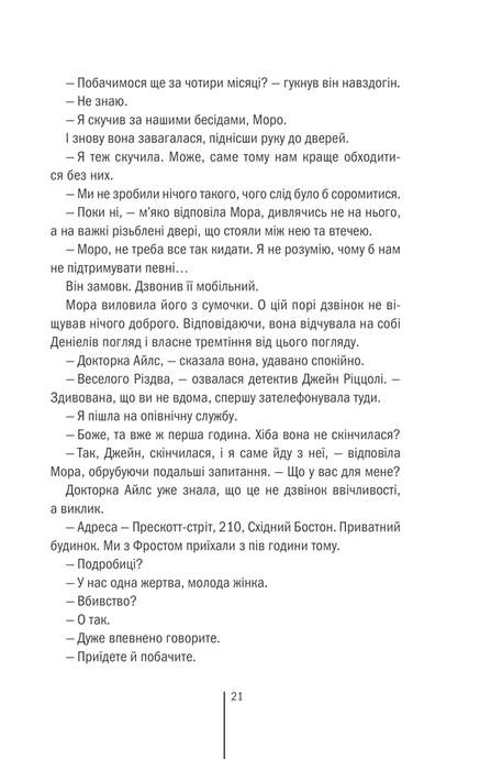 Клуб &laquo;Мефісто&raquo;, Тесс Ґеррітсен
