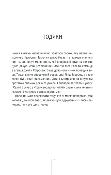 Клуб &laquo;Мефісто&raquo;, Тесс Ґеррітсен