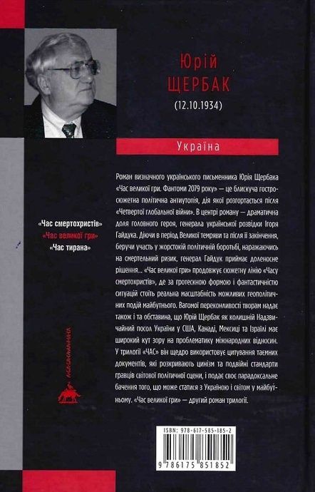 Час Великої Гри. Фантоми 2079 року, Юрій Щербак