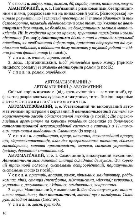 Словник паронімів української мови. Олександра Сербенська
