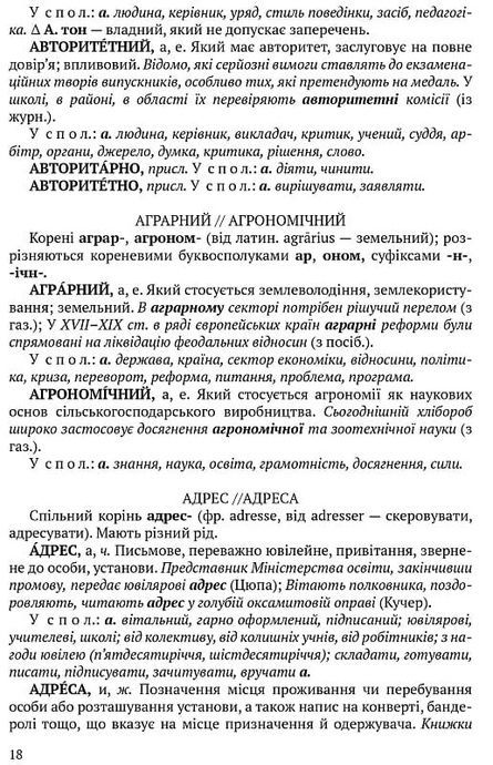 Словник паронімів української мови. Олександра Сербенська