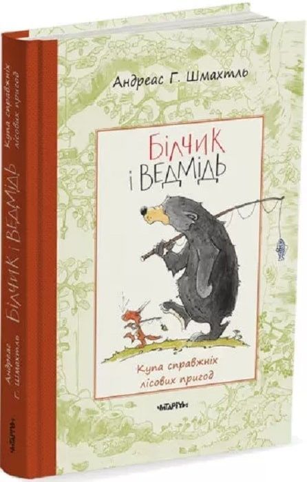 Обкладинка Білчик і Ведмідь. Андреас Г. Шмахтль