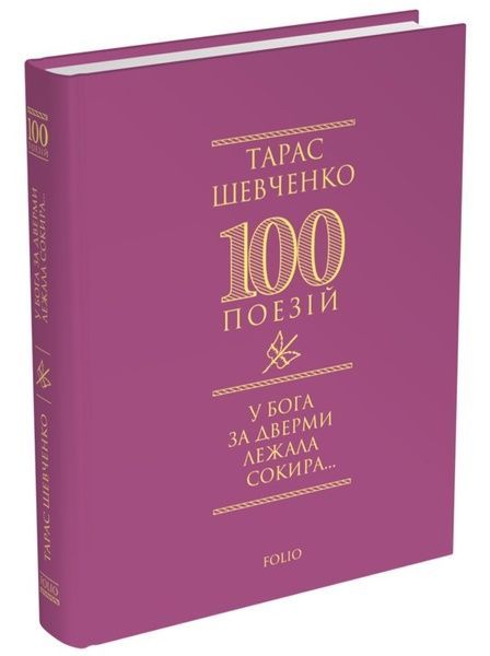 У Бога за дверми лежала сокира..., Тарас Шевченко
