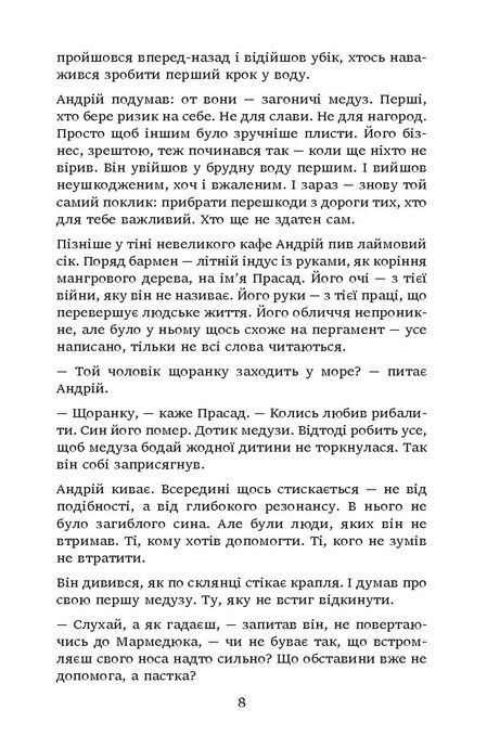 Загоничі медуз. Те, що ти читаєш, уже читає тебе, Володимир Самойленко