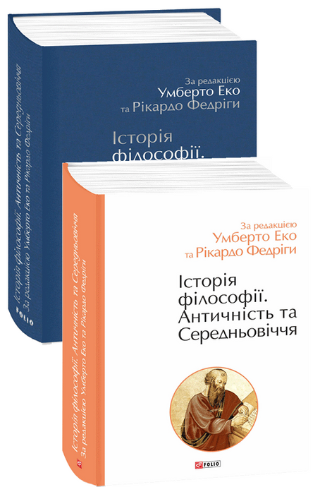 Історія філософії. Античність та Середньовіччя, Рікардо Федріга, Умберто Еко