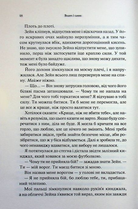 Велич і слава. Книга 3, Дженніфер Л. Арментраут