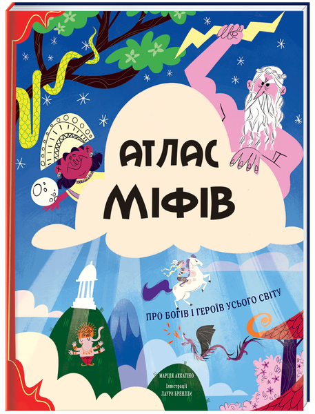 Атлас міфів. Про богів і героїв усього світу,