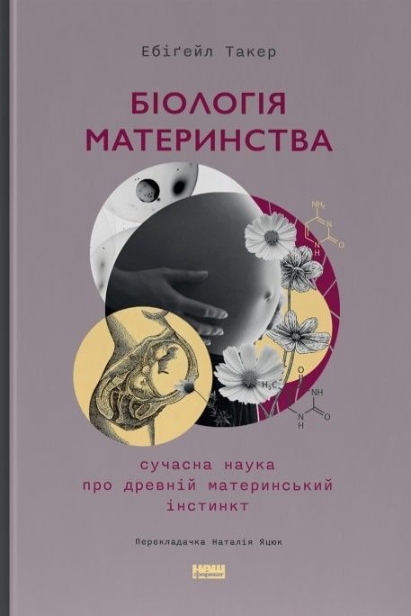 Обкладинка Біологія материнства. Сучасна наука про древній материнський інстинкт