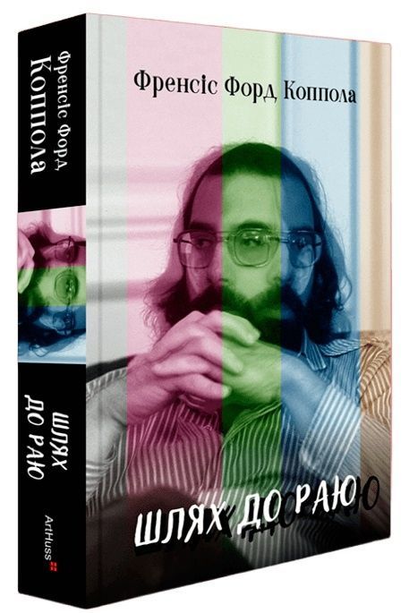 Шлях до раю: Френсіс Форд Коппола, Сем Вассон