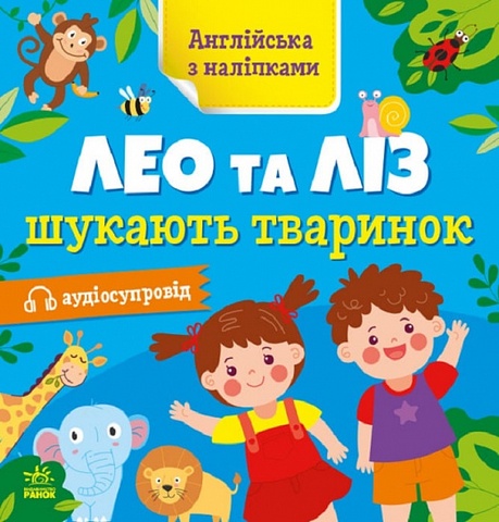 Англійська з наліпками : Лео та Ліз шукають тваринок, Ольга Муренець