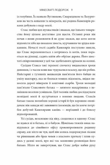 MINECRAFT. Подорож, Джейсон Фрай
