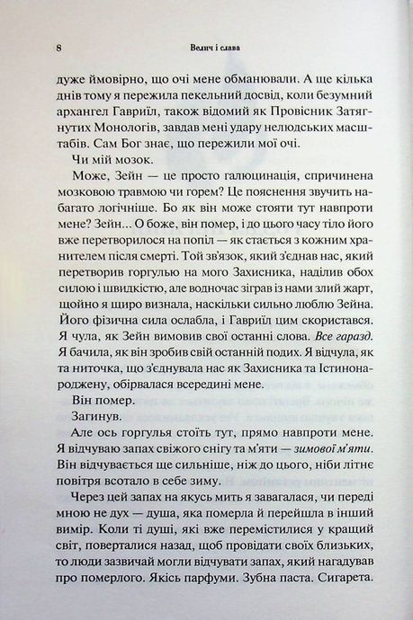 Велич і слава. Книга 3, Дженніфер Л. Арментраут