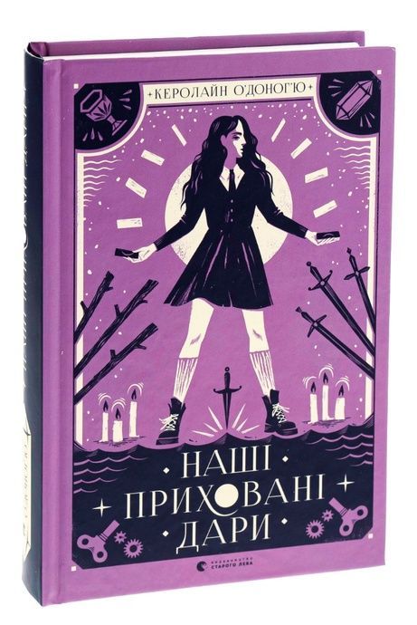 Наші приховані дари, Керолайн О'Доног'ю
