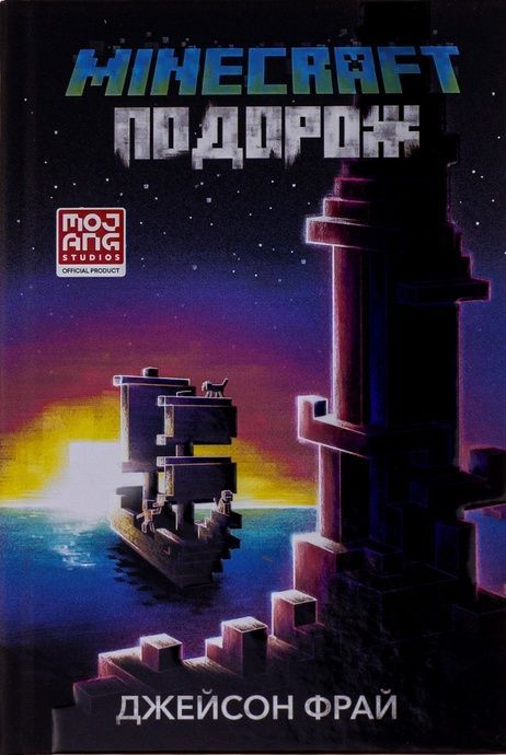MINECRAFT. Подорож, Джейсон Фрай