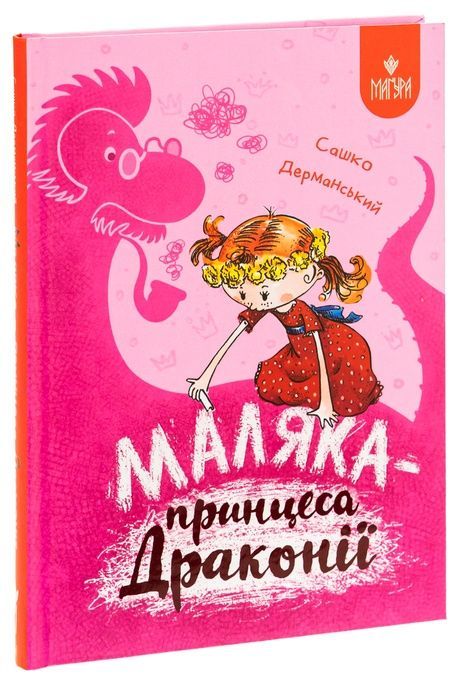 Маляка &mdash; принцеса Драконії, Сашко Дерманський