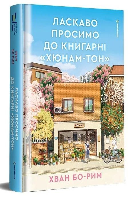 Ласкаво просимо до книгарні &laquo;Хюнам-тон&raquo;, Хван Бо-Рим