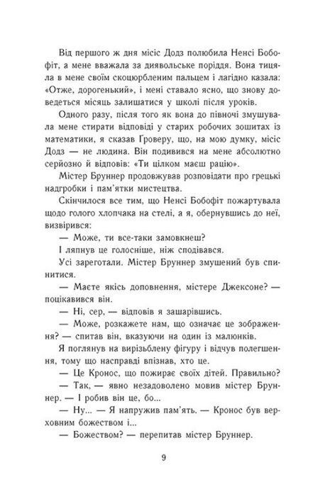 Персі Джексон і олімпійці. Викрадач блискавок. Книга 1, Рік Ріордан