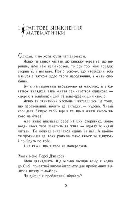 Персі Джексон і олімпійці. Викрадач блискавок. Книга 1, Рік Ріордан