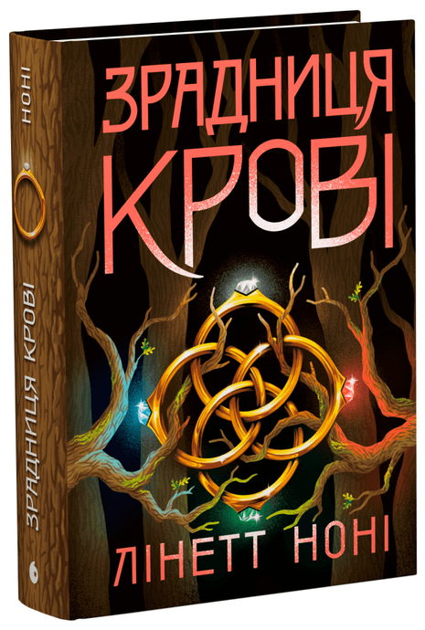Тюремна цілителька. Книга 3. Зрадниця крові, Лінет Ноні