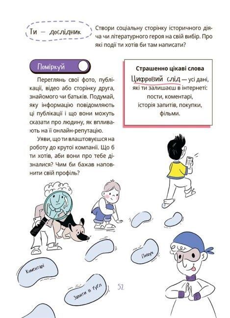 Межі соцмережі. Медіаграмотність для дітей, Олена Хобта