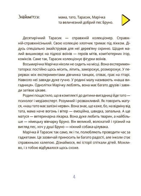 Межі соцмережі. Медіаграмотність для дітей, Олена Хобта