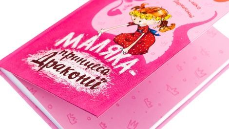 Маляка &mdash; принцеса Драконії, Сашко Дерманський