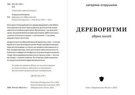 Дереворитми. Катерина Єгорушкіна