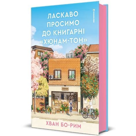Ласкаво просимо до книгарні &laquo;Хюнам-тон&raquo;, Хван Бо-Рим
