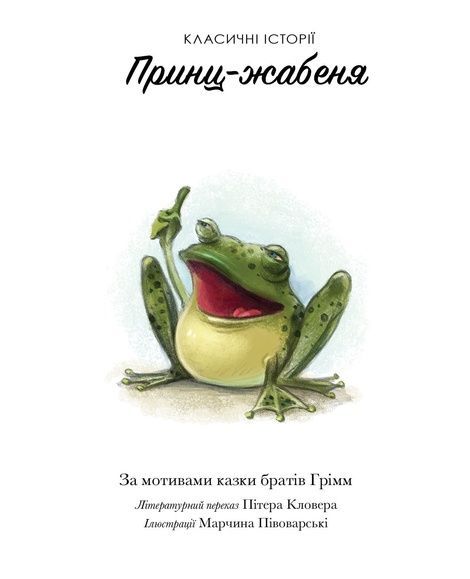 Принц-жабеня, Брати Ґрімм, Пітер Кловер