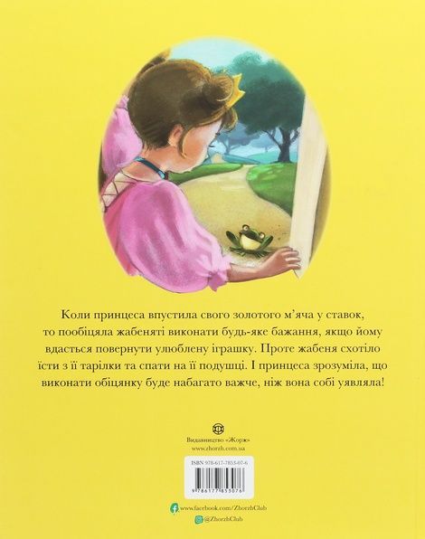 Принц-жабеня, Брати Ґрімм, Пітер Кловер
