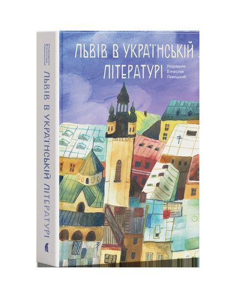 Львів в українській літературі, В'ячеслав Левицький