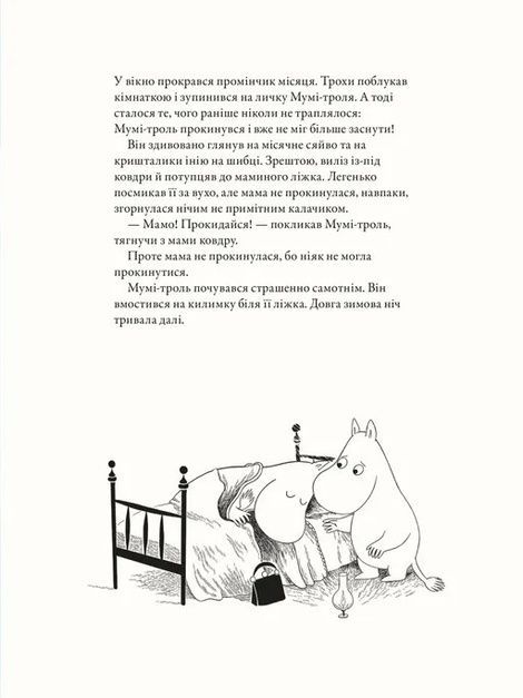 Мумі-троль і перший сніг, Алекс Гаріді, Сесілія Давідссон