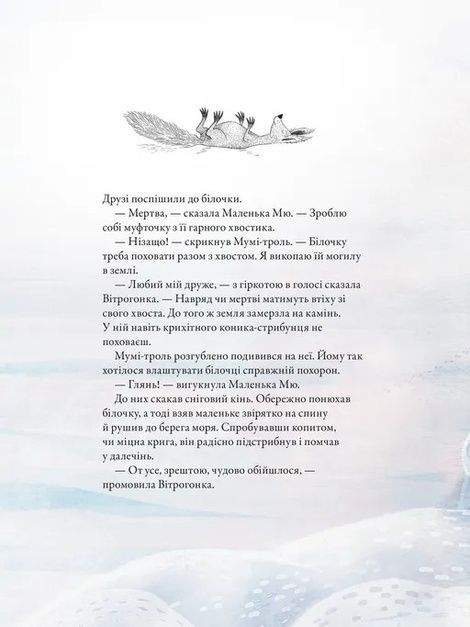 Мумі-троль і перший сніг, Алекс Гаріді, Сесілія Давідссон