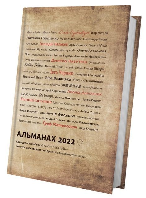 Альманах 2022, Валерій Пузік, Дмитро Лазуткін, Максим "Далі" Кривцов, Марко Терен, Павло Матюша, Світлана Вертола
