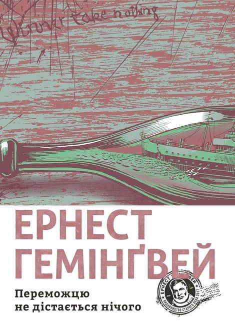 Переможцю не дістається нічого, Ернест Гемінґвей