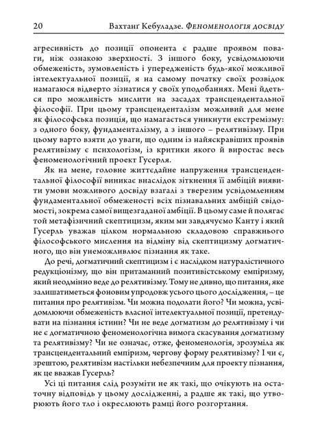 Феноменологія досвіду, Вахтанґ Кебуладзе