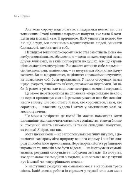 Сором. Інструкція до внутрішньої свободи, Марія Кравчук