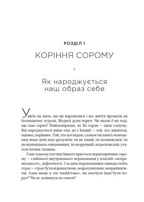 Сором. Інструкція до внутрішньої свободи, Марія Кравчук