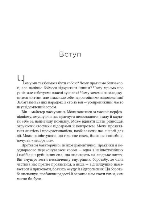 Сором. Інструкція до внутрішньої свободи, Марія Кравчук