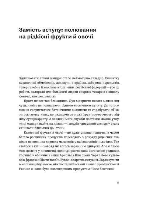 Звичайна екзотика. Історія рослин, які ми їмо, Олексій Коваленко