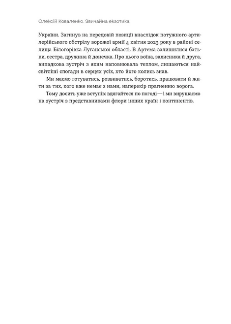 Звичайна екзотика. Історія рослин, які ми їмо, Олексій Коваленко