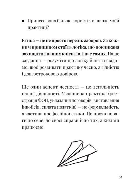 Як збудувати етичну та успішну приватну практику, Марта Приріз