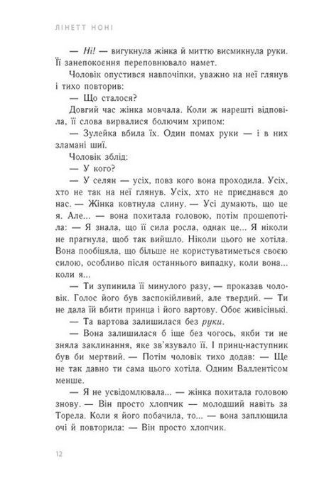 Тюремна цілителька. Книга 3. Зрадниця крові, Лінет Ноні