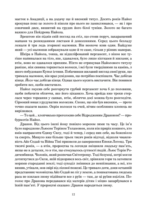 Колесо Часу. Книга 3. Відроджений Дракон, Роберт Джордан