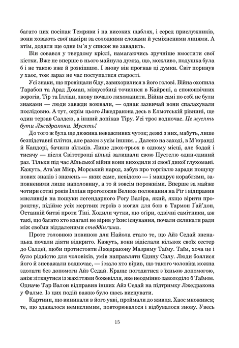 Колесо Часу. Книга 3. Відроджений Дракон, Роберт Джордан
