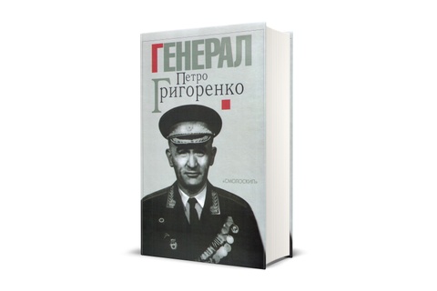 Генерал Петро Григоренко. Спогади, статті, матеріали