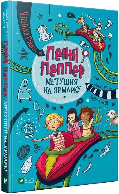Обкладинка Пенні Пеппер. Метушня на ярмарку
